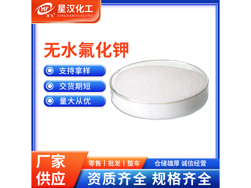 無(wú)水氟化鉀